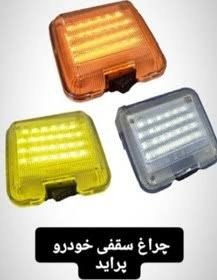 چراغ سقف پراید